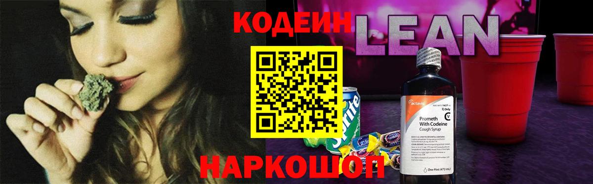 Кодеин Purple Drank Назарово